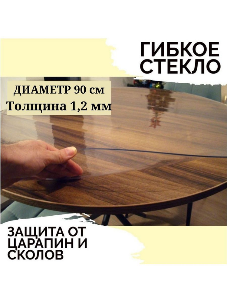 Гибкое стекло 90x90 см, толщина 1.2 мм #1