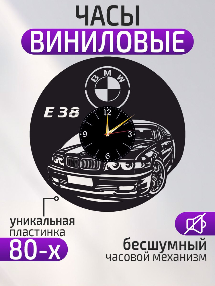 Настенные часы "BMW E38, Бэха, Бумер, Бомба, Рулез, Часы с автомобилем, Подарок водителю", 30 см  #1