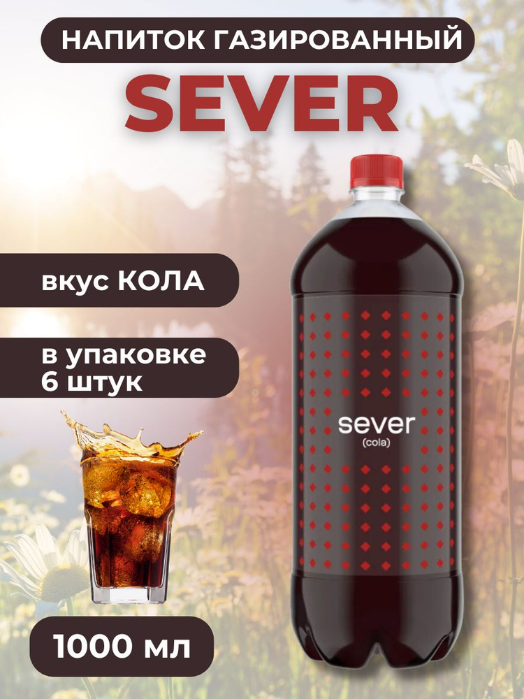 Газированный напиток SEVER 1л*6шт со вкусом КОЛЫ #1