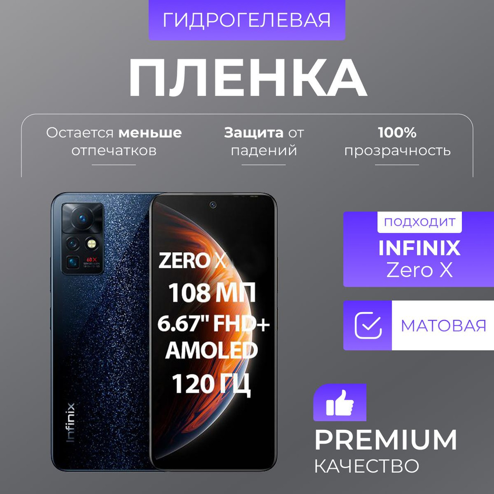 Гидрогелевая защитная пленка Infinix Zero X Матовый #1