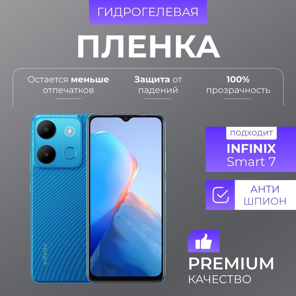 Гидрогелевая защитная пленка Infinix Smart 7 Антишпион #1