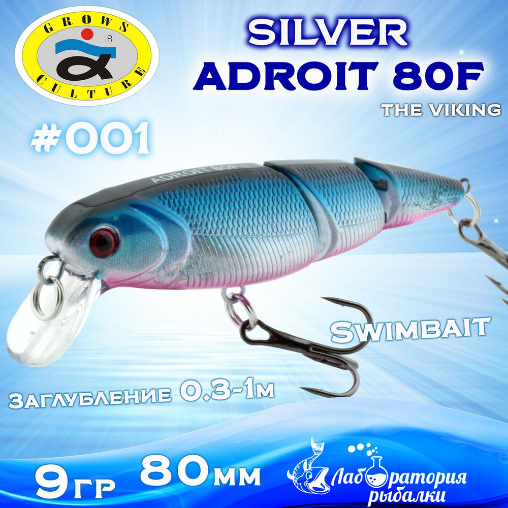 Воблер трех составной Adroit Silver Grows Culture / длина 80 мм , вес 9 гр , цвет 1 , заглубление от #1