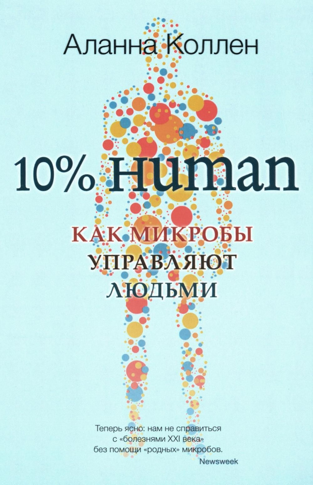 10% HUMAN. Как микробы управляют людьми | Коллен Аланна #1