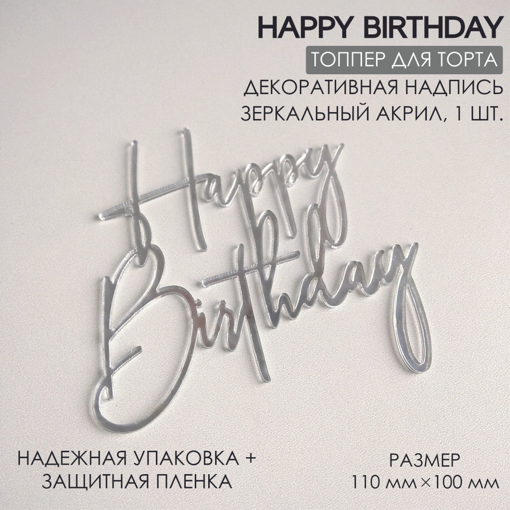 Топпер для торта. Украшение на торт / Акриловый Happy Birthday / Ширина 11 см. Цвет зеркальный серебро #1