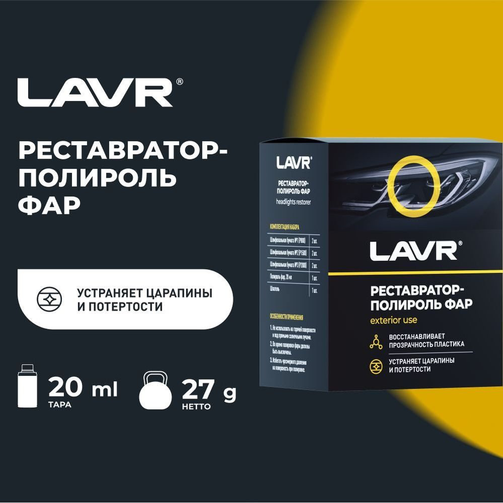 Реставратор фар полироль, 20мл LN1468_ #1