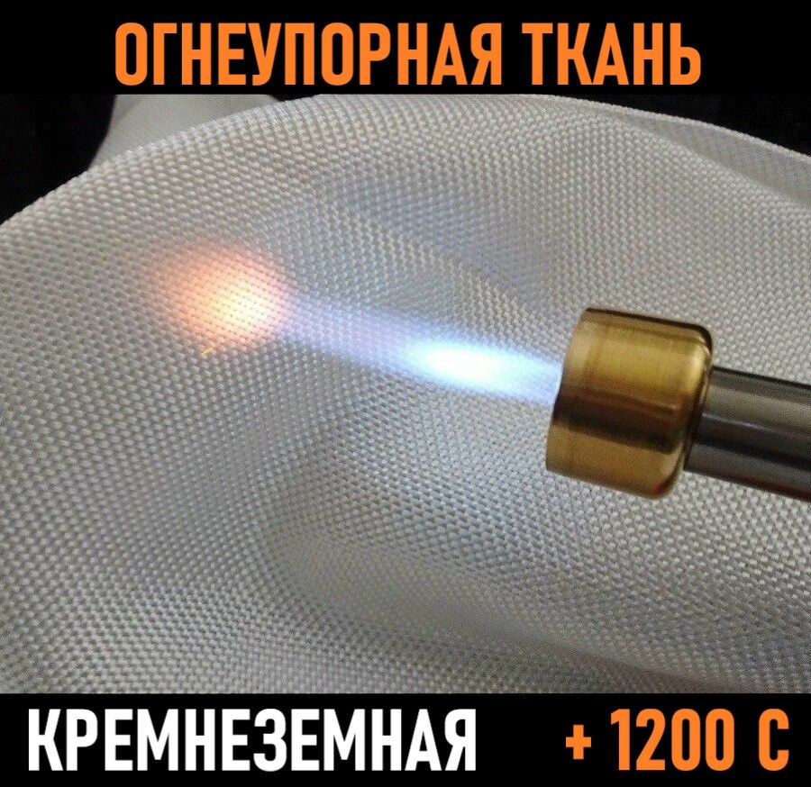 Огнестойкая кремнеземная негорючая ткань 0,6 х 940 х 1000 мм (600 г/м2)  #1