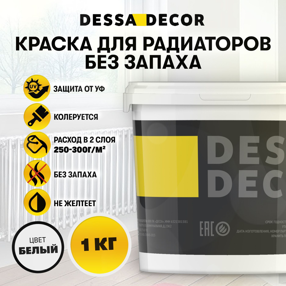 Краска для радиаторов отопления и батарей DESSA DECOR 1 кг, акриловая, без запаха, белая  #1