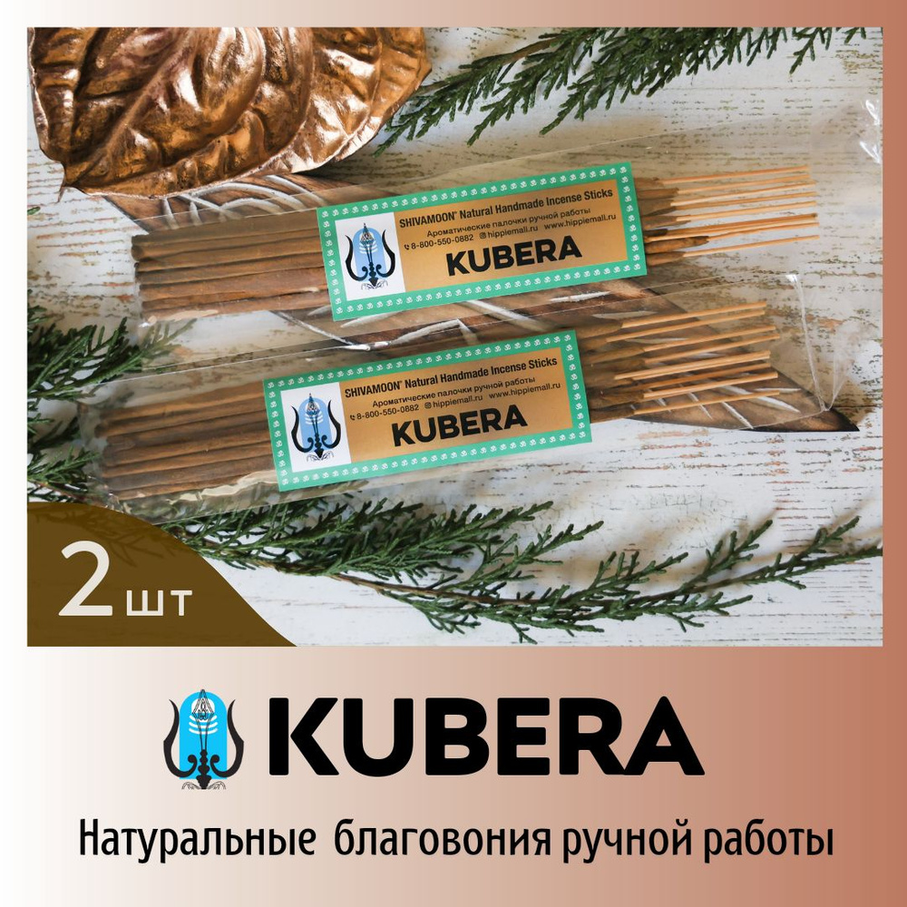 ДВЕ Упаковки * KUBERA / КУБЕРА натуральные ароматические палочки ПРЕМИУМ класса. Эксклюзивные авторские #1