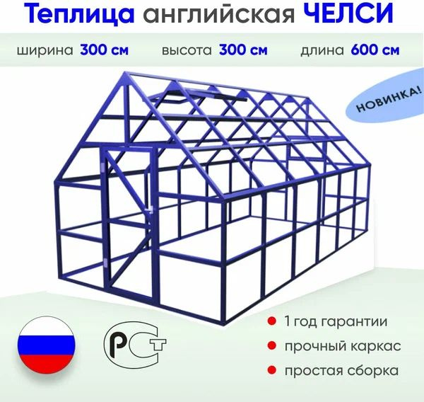 Теплица английская ЧЕЛСИ 3х6 м, синяя (RAL 5010) #1