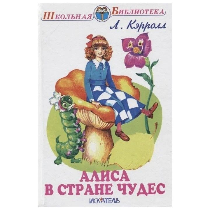 Книга Искатель Алиса в Стране чудес. 2014 год, Л. Кэрролл #1