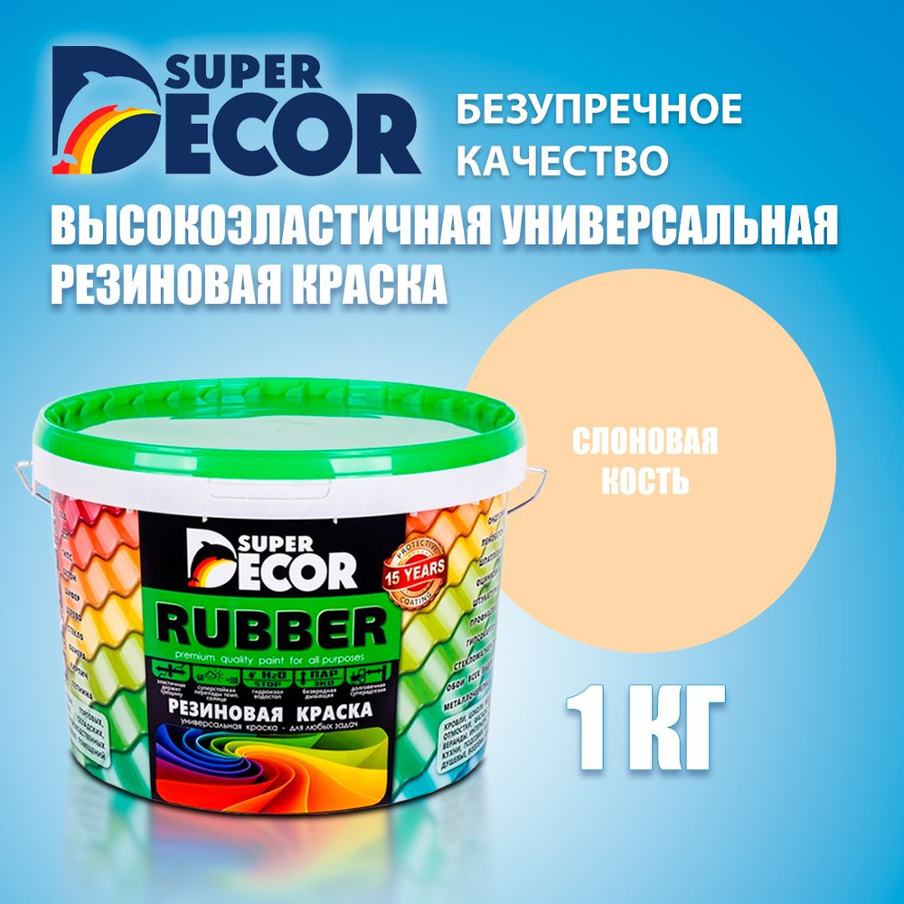 Резиновая краска SUPER DECOR RUBBER №19 Слоновая кость 1кг #1