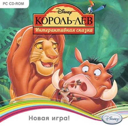 Игра для ПК Disney. Король Лев. Интерактивная сказка (русская версия, Новый диск)  #1