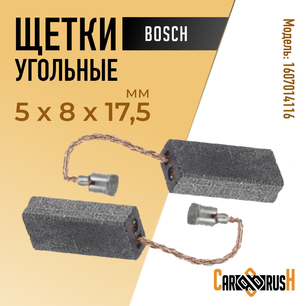 Щетки угольные для Bosch (1607014116) 5х8х17,5мм #1