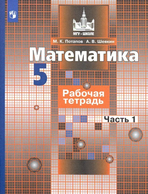 Математика. 5 класс. Рабочая тетрадь. Часть 1. ФГОС. 2021 год. | Потапов Михаил Константинович, Шевкин #1