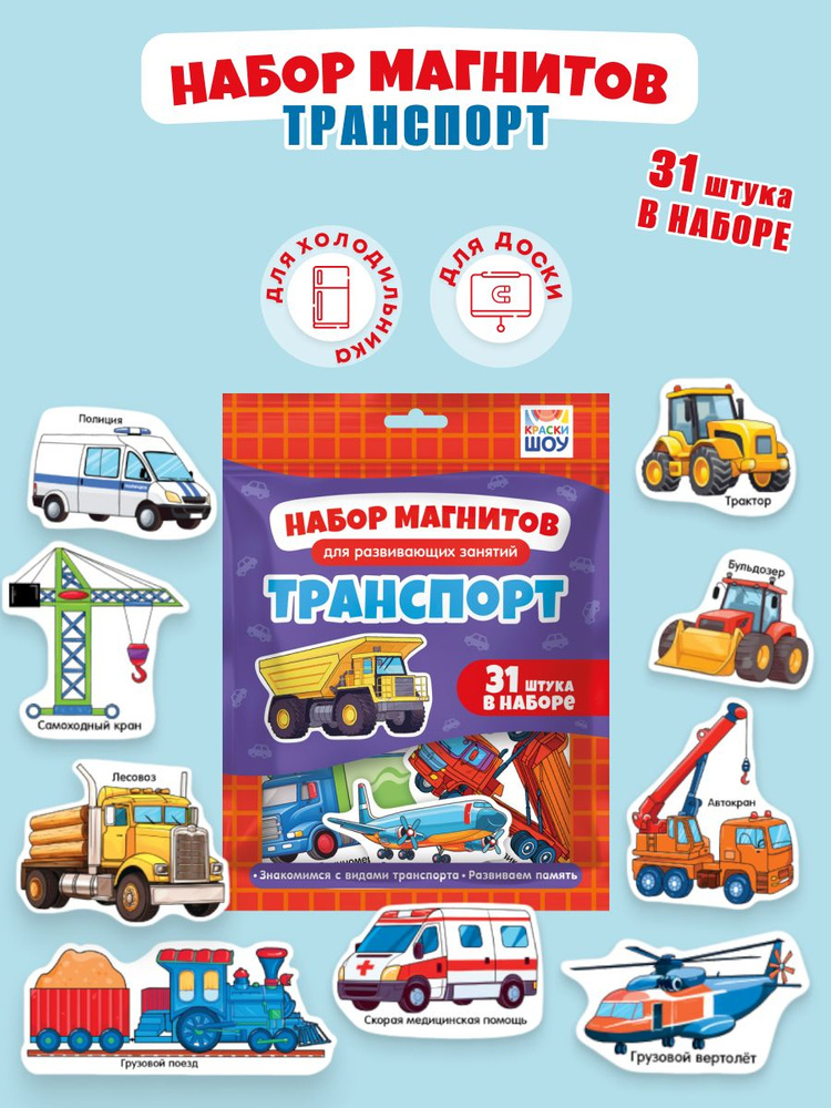 Магниты детские на холодильник развивающие "Транспорт" 31 шт  #1