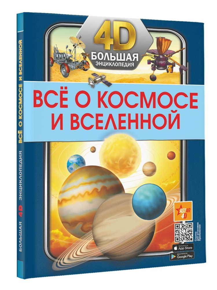 Всё о космосе и вселенной. 4D энциклопедия #1