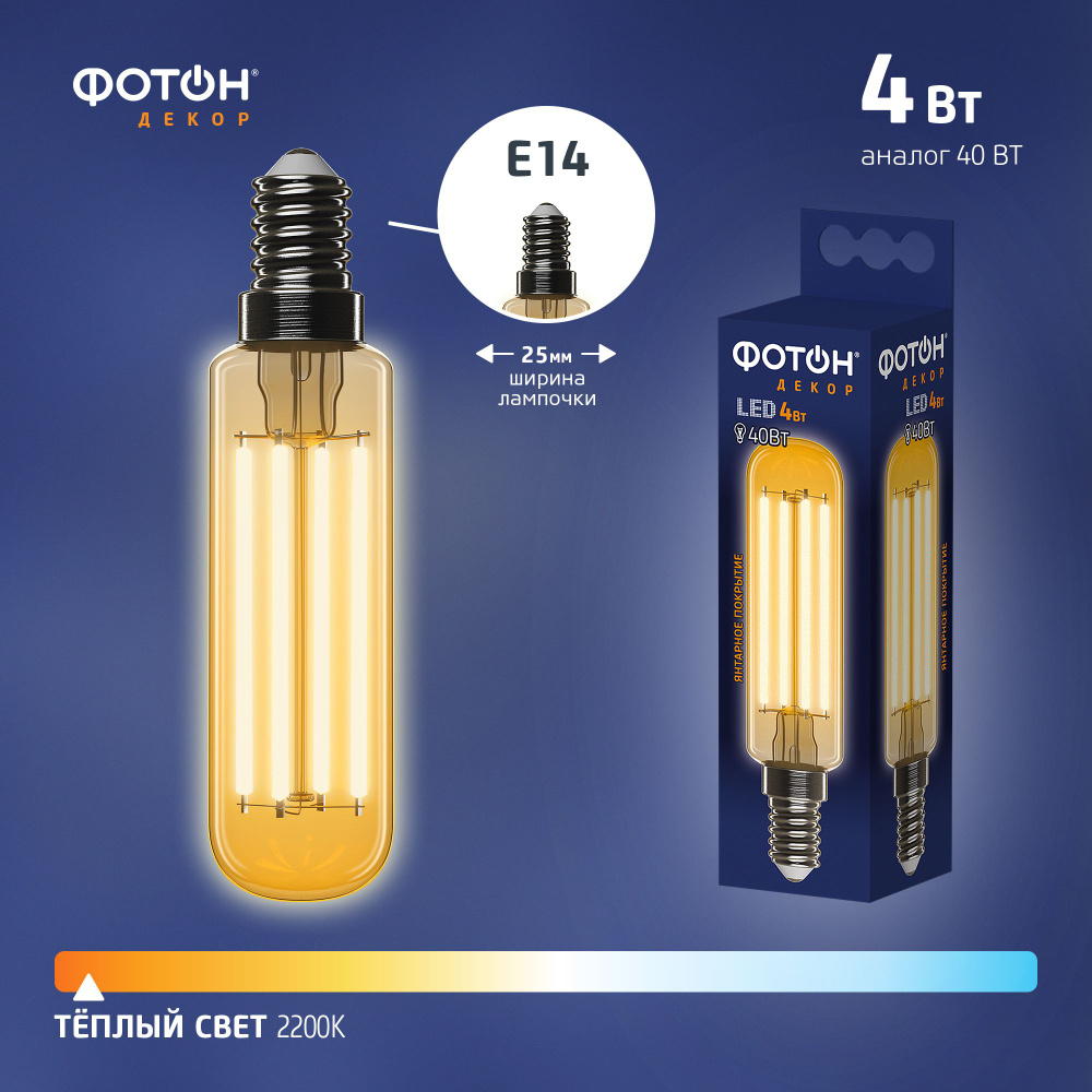 Лампочка светодиодная филаментная ФОТОН 4 Вт e14 теплый желтый свет, декоративная лофт  #1