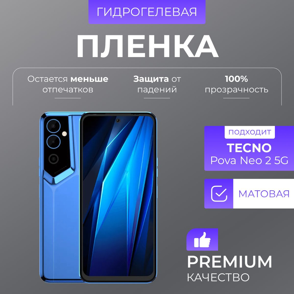 Гидрогелевая защитная пленка Tecno Pova Neo 2 5G Матовый #1