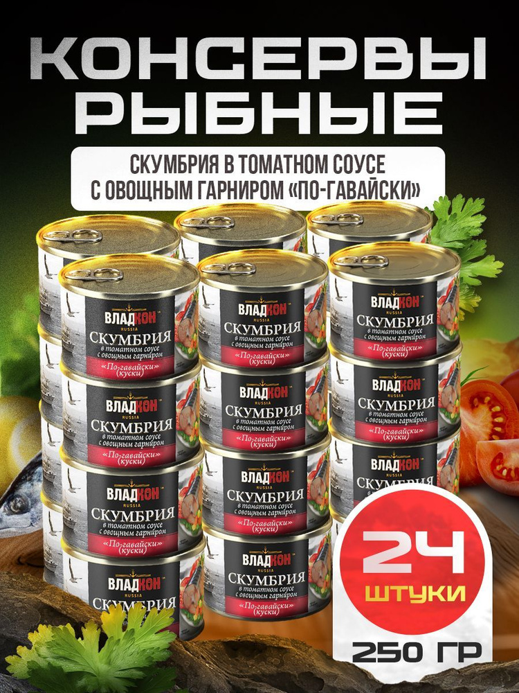 Скумбрия в томатном соусе с овощным гарниром по-гавайски 250 гр. ТУ ВЛАДКОН - 24 шт.  #1