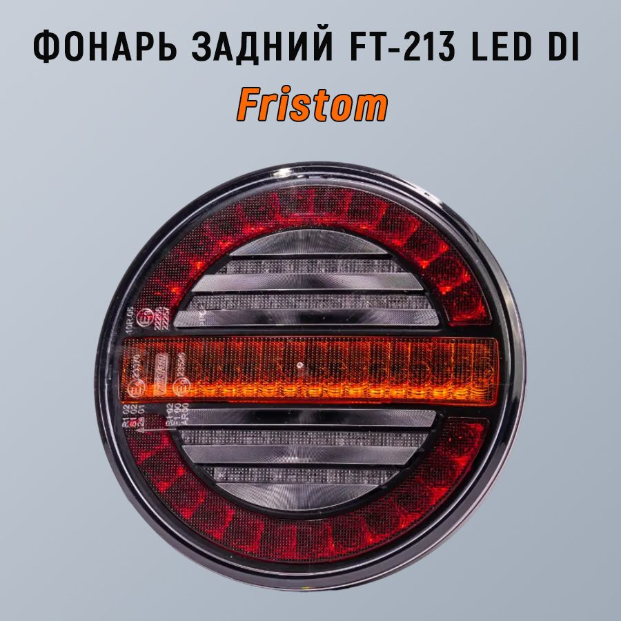 Fristom Задний фонарь автомобильный, Светодиодная, 1 шт., арт. FT-213 LED DI  #1