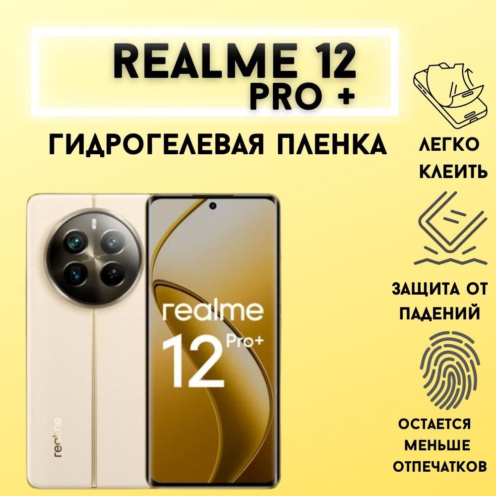 Защитная матовая гидрогелевая пленка для Realme 12 Pro+ #1