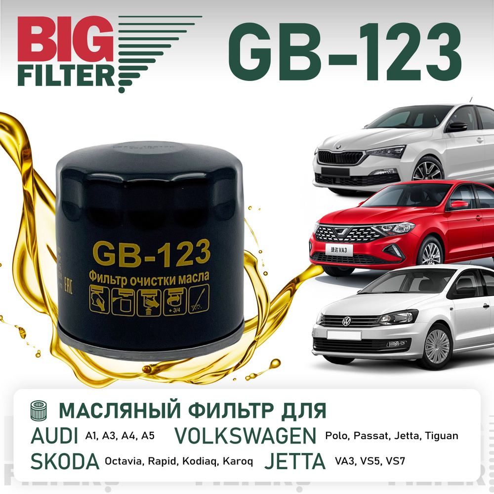 Фильтр масляный Big Filter GB-123 для VW Polo CWVA 110 л.с., JETTA VA3 #1