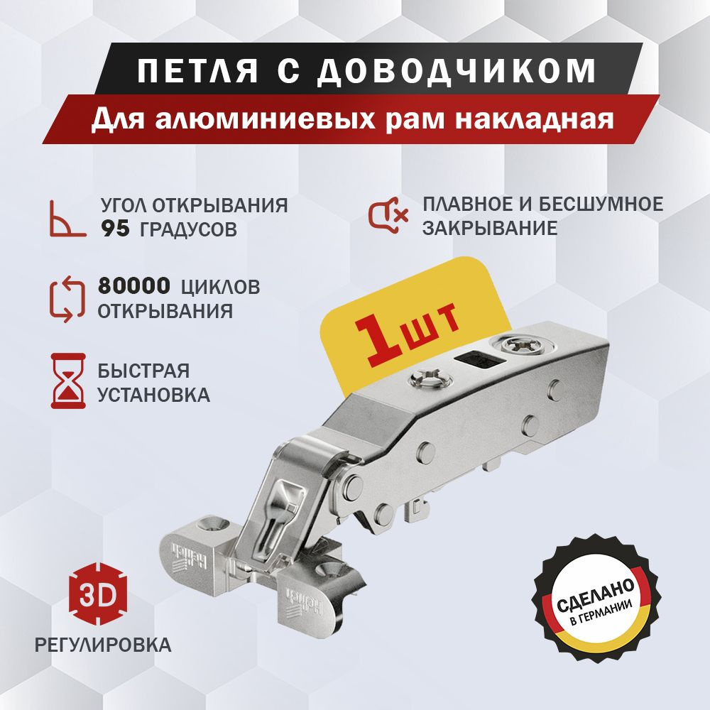 Петля мебельная Hettich Sensys 8638i для алюм.рамы накладная, угол открывания 95 градусов, Clip-on, с #1