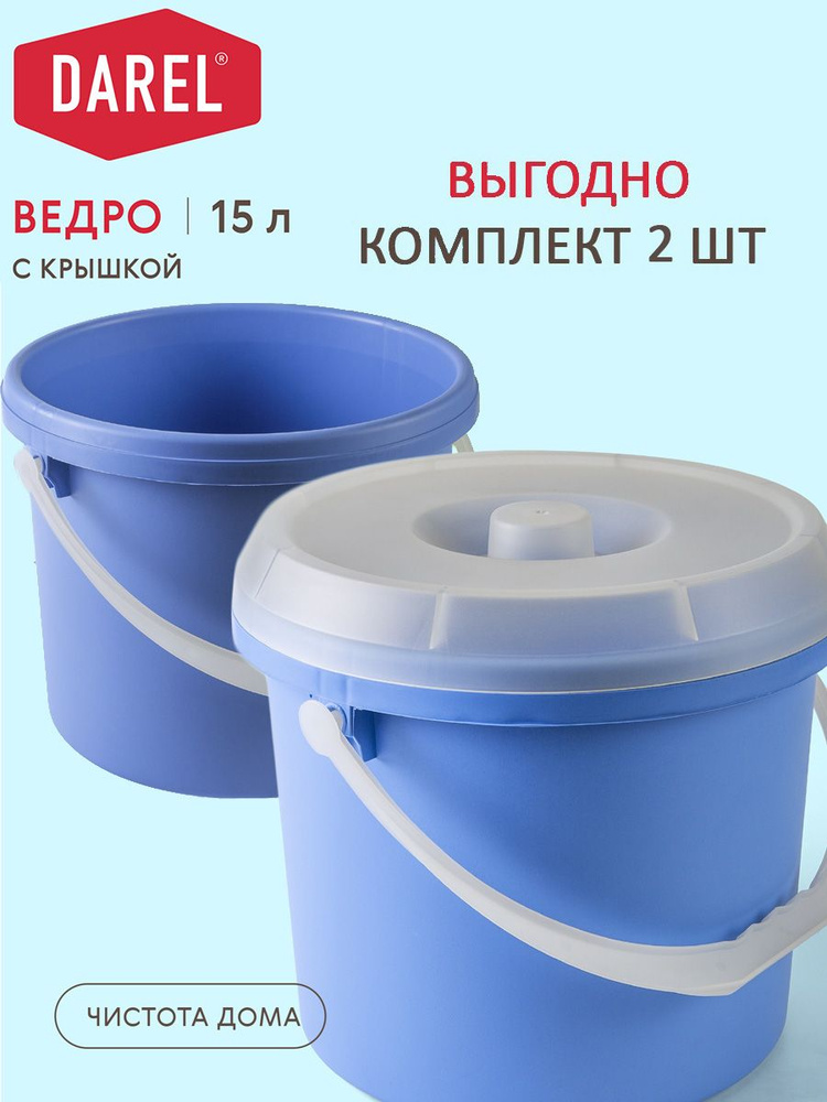 Darel Plastic Ведро, 15 л, 2 шт #1