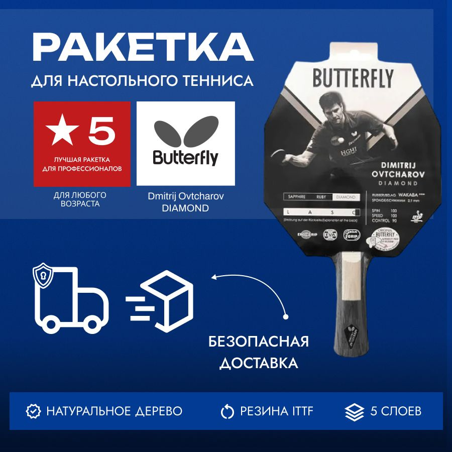 Ракетка для настольного тенниса Butterfly Dimitrij Ovtcharov Diamond #1