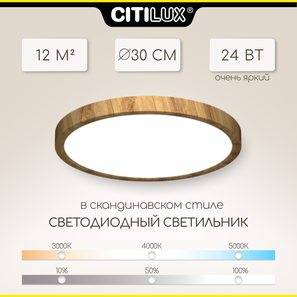 Светильник накладной Citilux Бейсик CL738242V LED клён #1