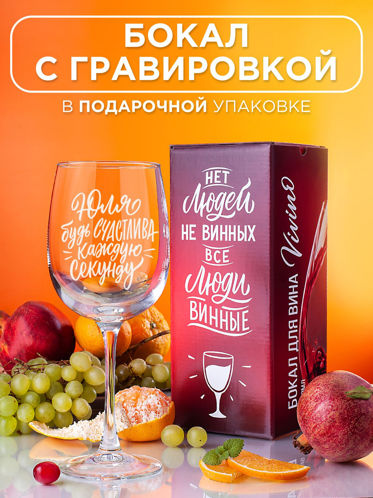 Vivino Бокал для красного вина, для белого вина "Юля будь счастлива каждую секунду", 550 мл, 1 шт  #1