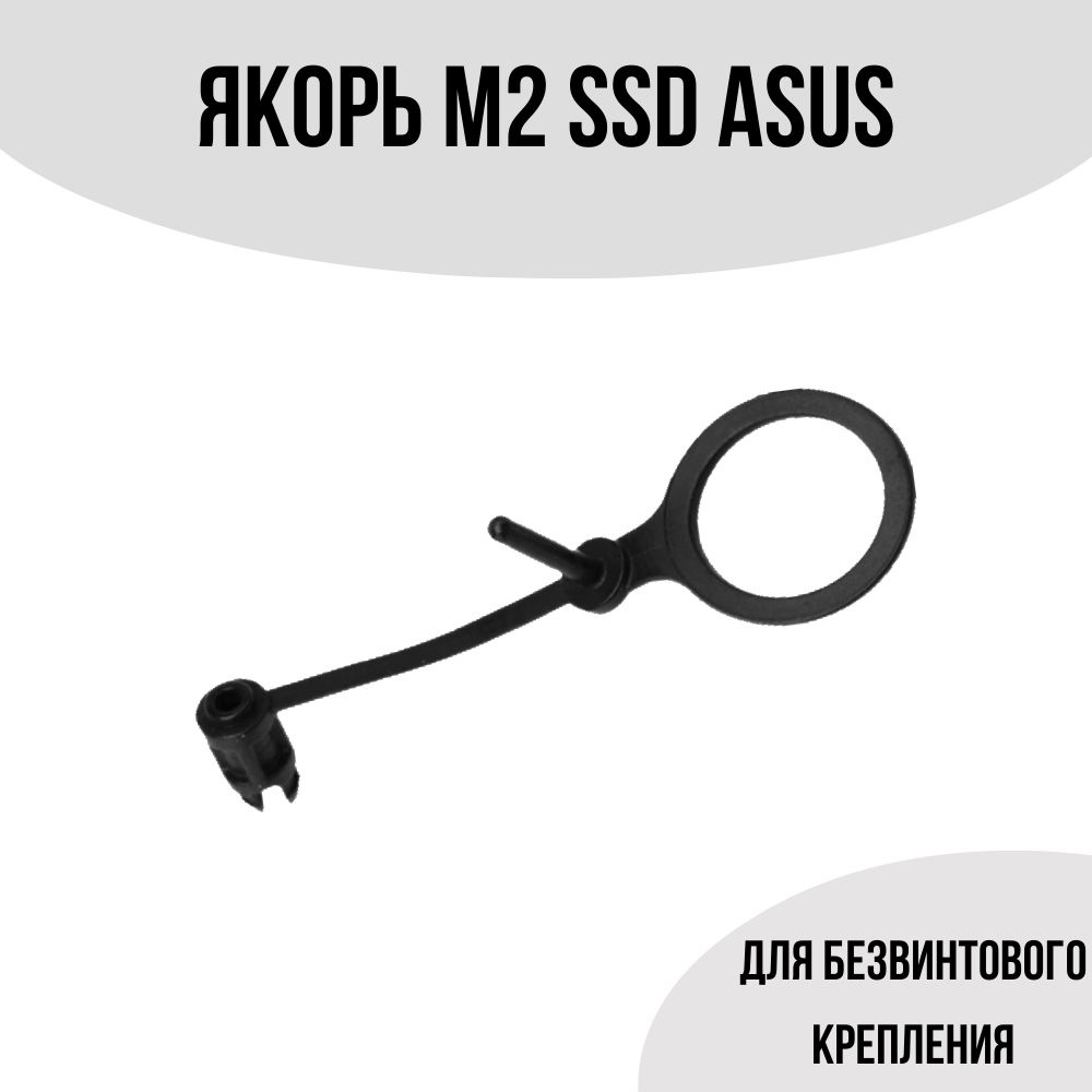 Прижим, якорь M2 SSD для безвинтового крепления #1