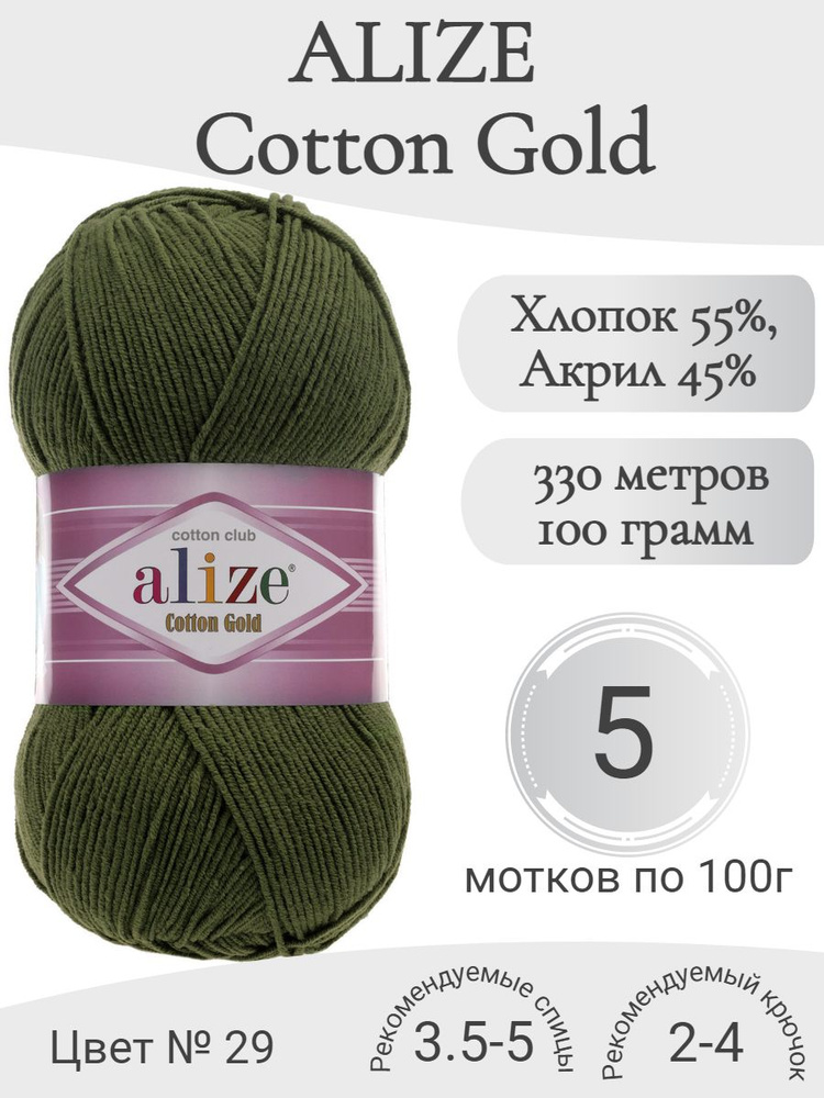 Пряжа Alize Cotton Gold (Ализе Коттон Голд) 29-хаки #1