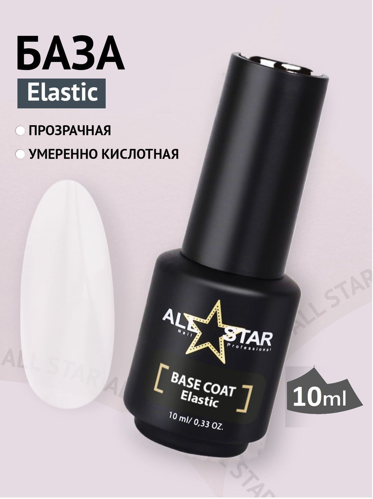 База для гель лака ALL STAR Professional прозрачная Elastic умеренно кислотная, 10 мл  #1