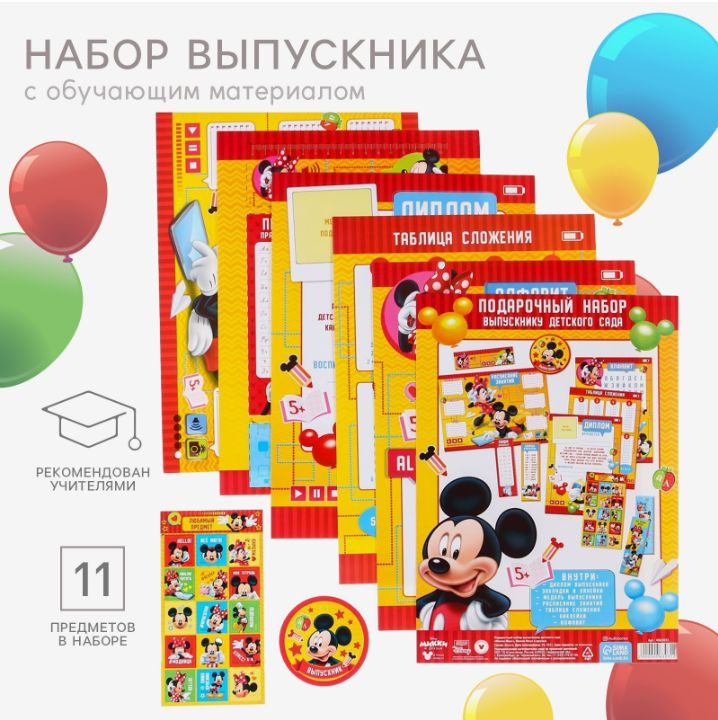 Набор выпускника детского сада Disney Микки Маус и друзья "Микки Маус", с обучающим материалом, для детей #1