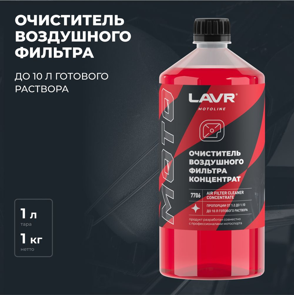 Очиститель воздушных фильтров AIR FILTER CLEANER LAVR MOTO, 1000 мл / Ln7706  #1