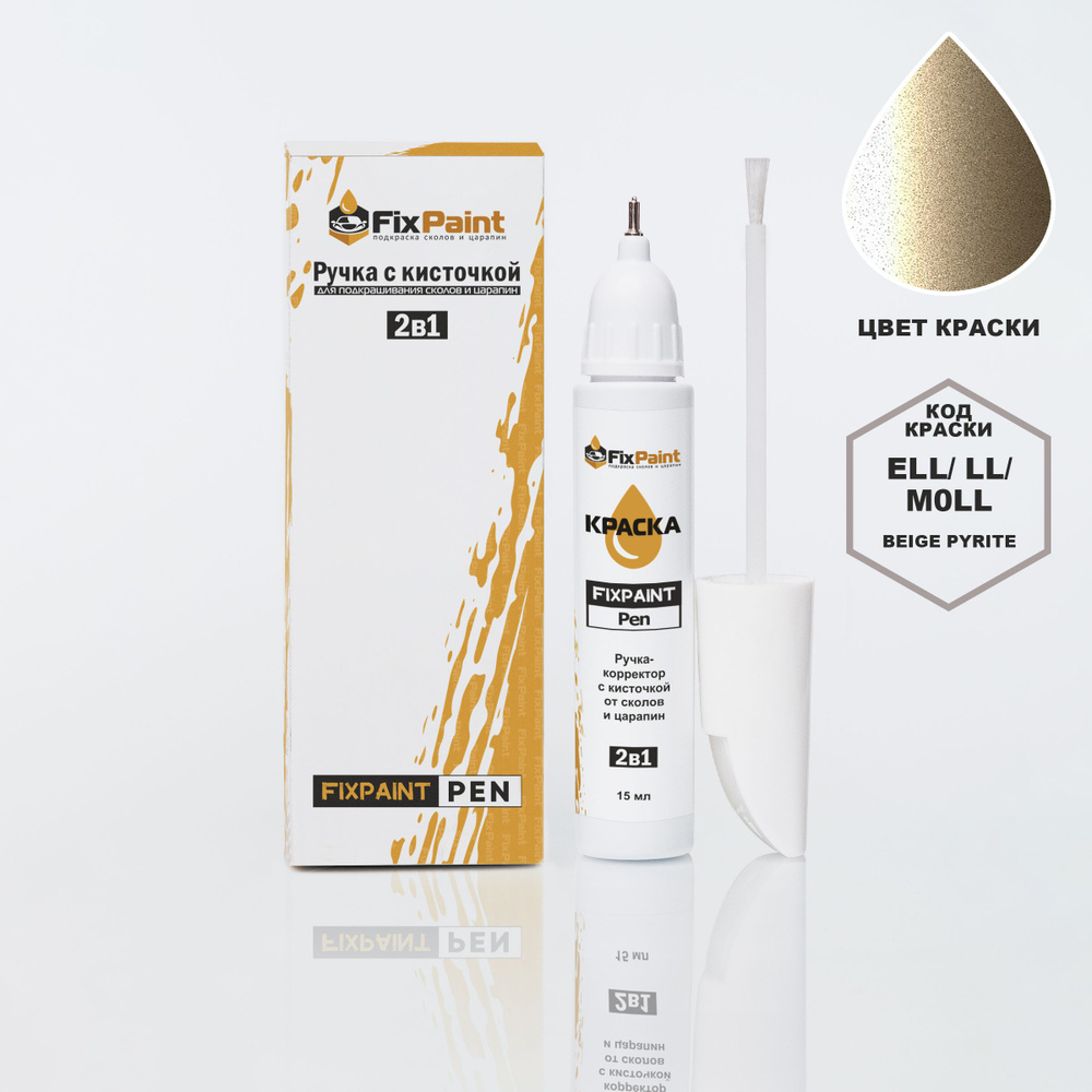 Подкраска PEUGEOT 3008, код ELL, LL, M0LL, BEIGE PYRITE, ручка-корректор с кисточкой 2 в 1 FixPaint Pen #1