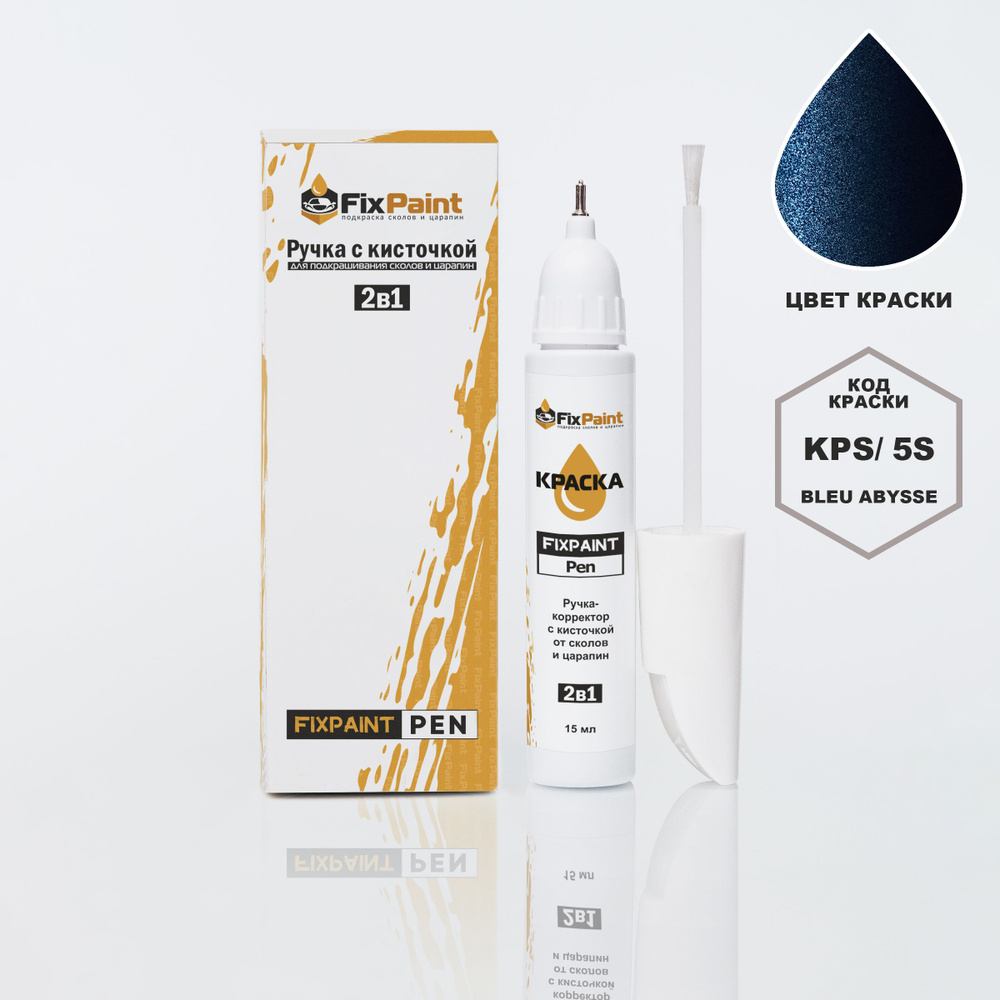 Подкраска PEUGEOT 3008, код KPS, 5S, BLEU ABYSSE, ручка-корректор с кисточкой 2 в 1 FixPaint Pen 15 мл, #1