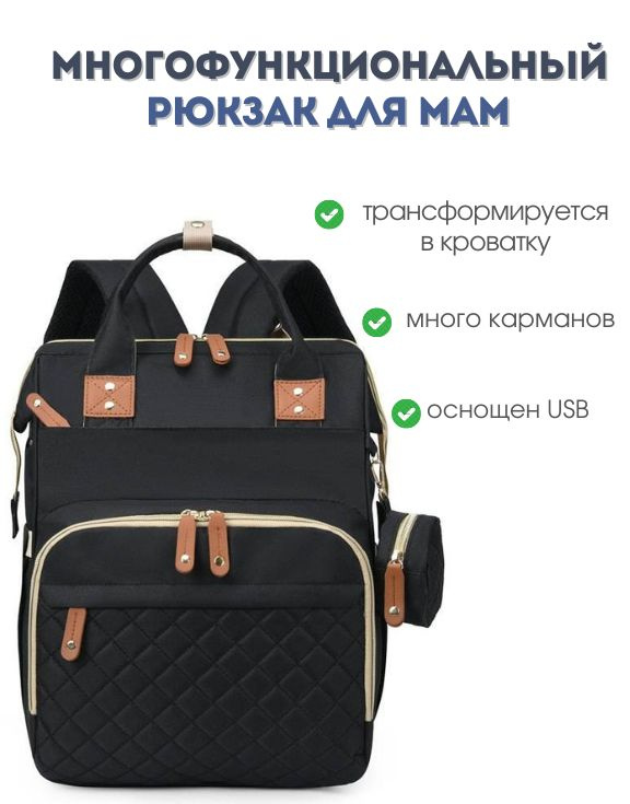 Рюкзак для мамы Happy Moms 3в1 черный #1