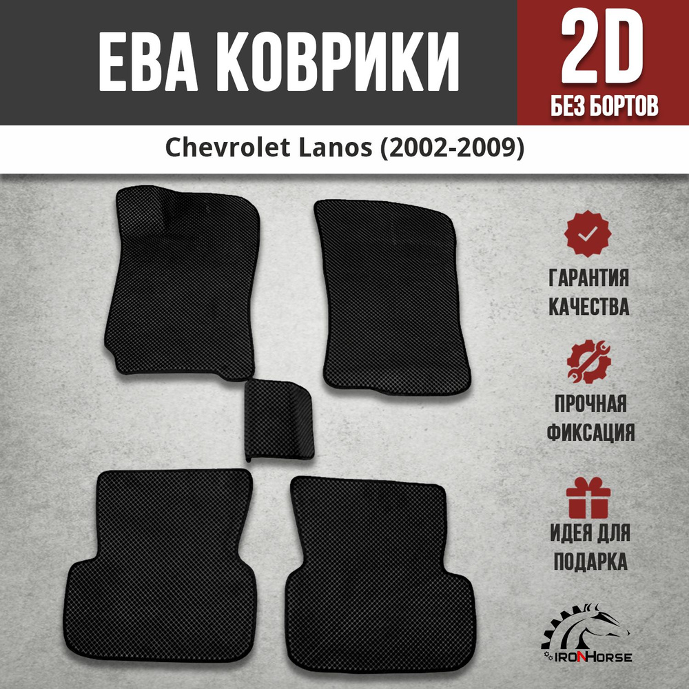 EVA (EВА, ЭВА) коврики в салон автомобиля Шевроле Ланос / Chevrolet Lanos (2002-2009)  #1