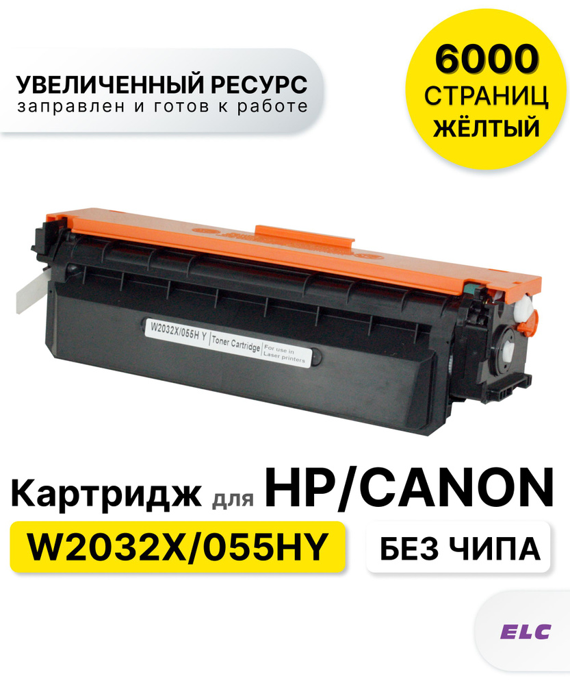 Картридж W2032X/055HY для CANON/HP LJP M454/M479/LBP-662/LBP-663/LBP-664/MF-740/MF-741/MF-742/MF-743/MF-744/MF-745/MF-746 #1