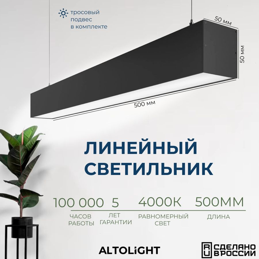Светильник светодиодный подвесной на тросах, линейный профильный ALTOLIGHT LINE-500 5070, 4000K, 12Вт, #1