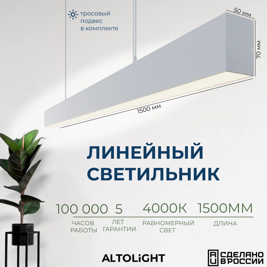 Светильник светодиодный подвесной на тросах, линейный профильный ALTOLIGHT LINE-1500 5070, 4000K, 38Вт, #1