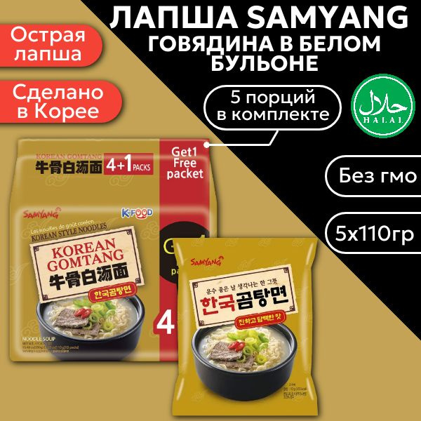 Лапша Samyang Gomtang Ramen / Самоянг со вкусом Говядины в белом бульоне 5 шт. 110 г. (Корея)  #1