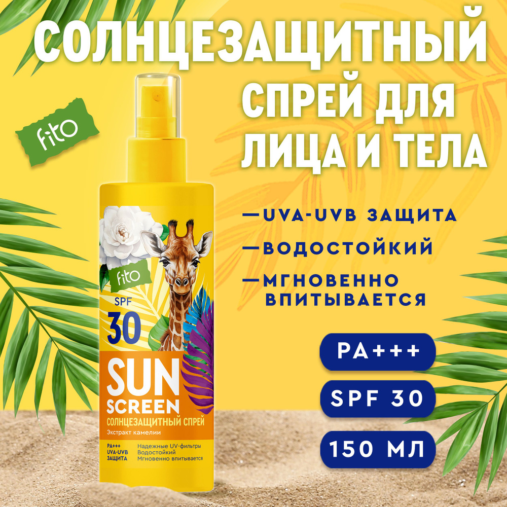 Fito Cosmetic Солнцезащитный спрей для тела водостойкий SPF 30 SUN SCREEN Фитокосметик, 150 мл.  #1