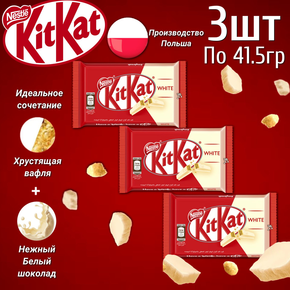Шоколадный батончик KitKat 4 Fingers White / КитКат с белым шоколадом 41,5гр 3 шт (Польша)  #1