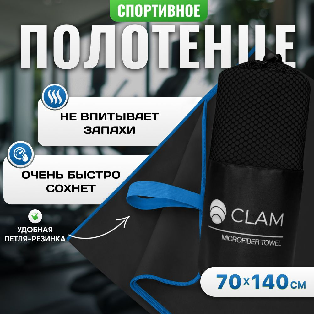 Полотенце спортивное из микрофибры CLAM XL 70 х 140 cм быстросохнущее абсорбирующее туристическое для #1