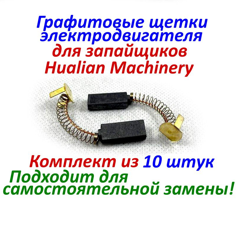 Щетка электродвигателя графитовая для запайщиков Hualian Machinery (комплект из 10 шт.)  #1