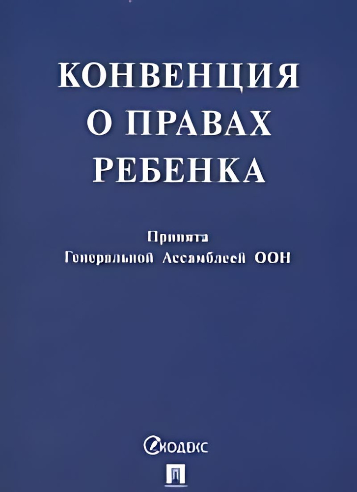 Конвенция о правах ребенка #1