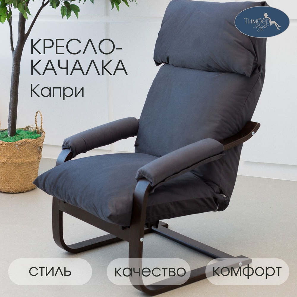 Кресло-качалка Капри, 65х63х108 см #1